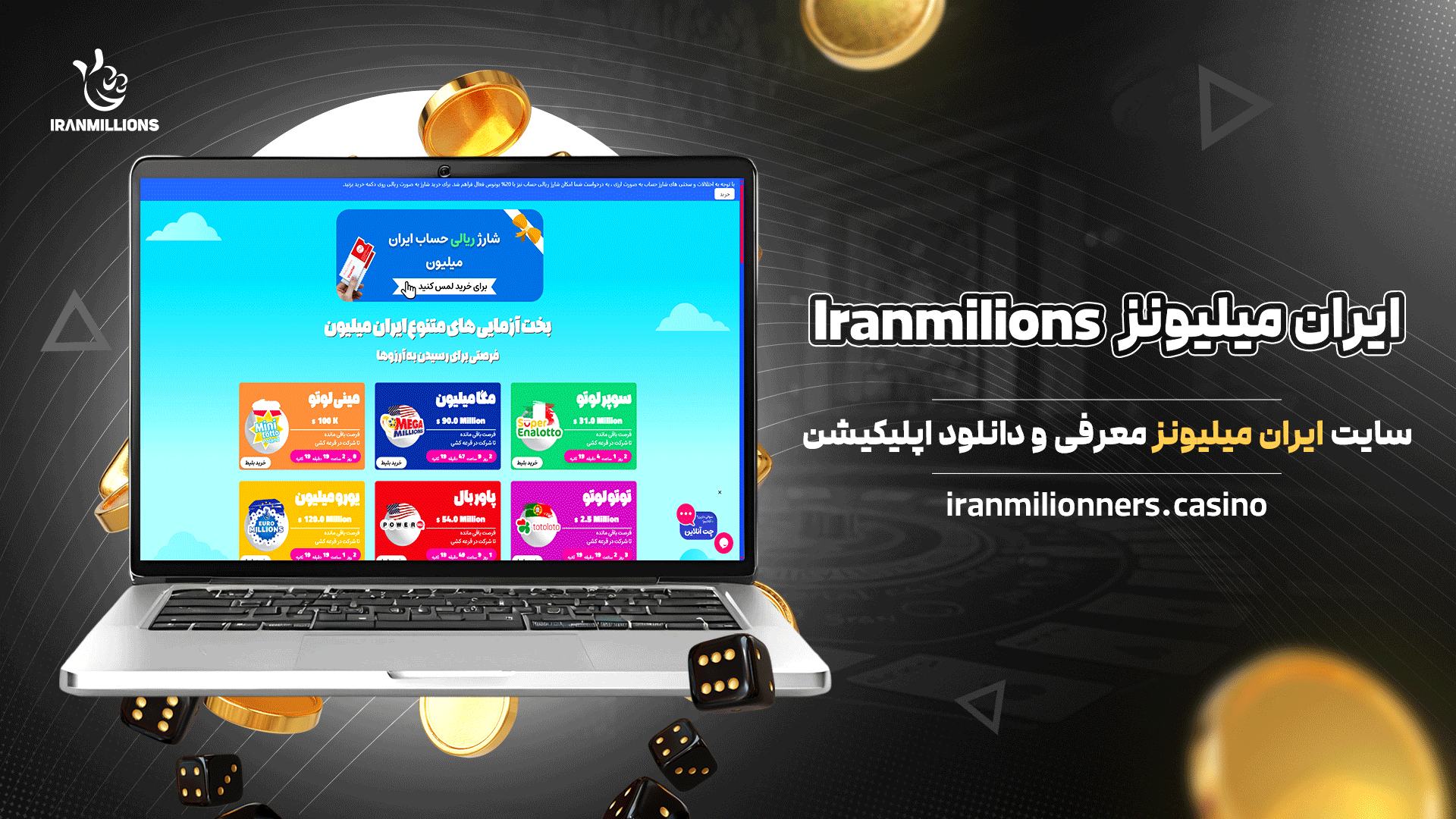 ایران میلیونز Iranmilions + سایت ایران میلیونز معرفی و دانلود اپلیکیشن