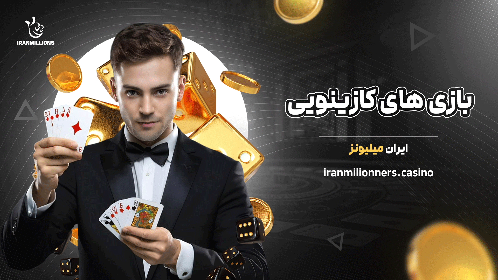 بازی های کازینویی ایران میلیونز