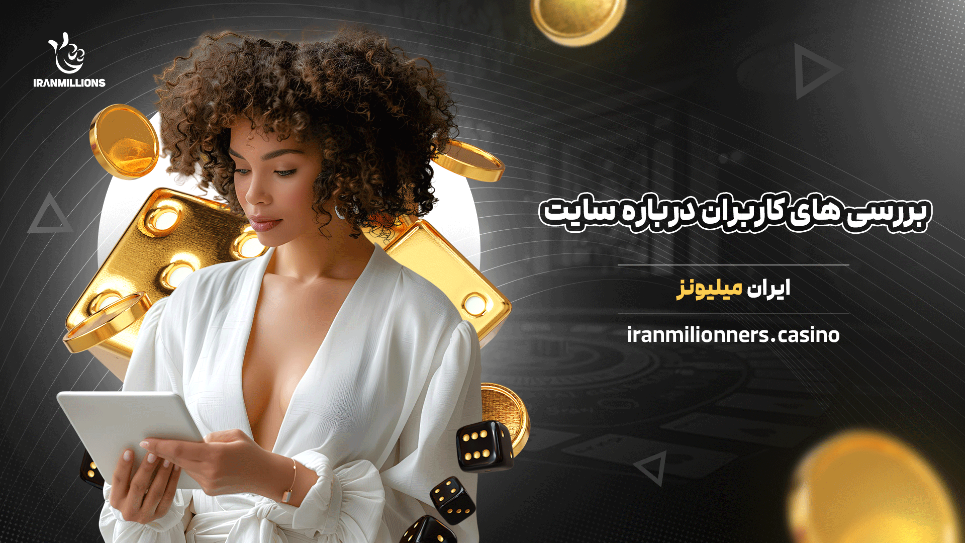 بررسی های کاربران درباره سایت ایران میلیونز