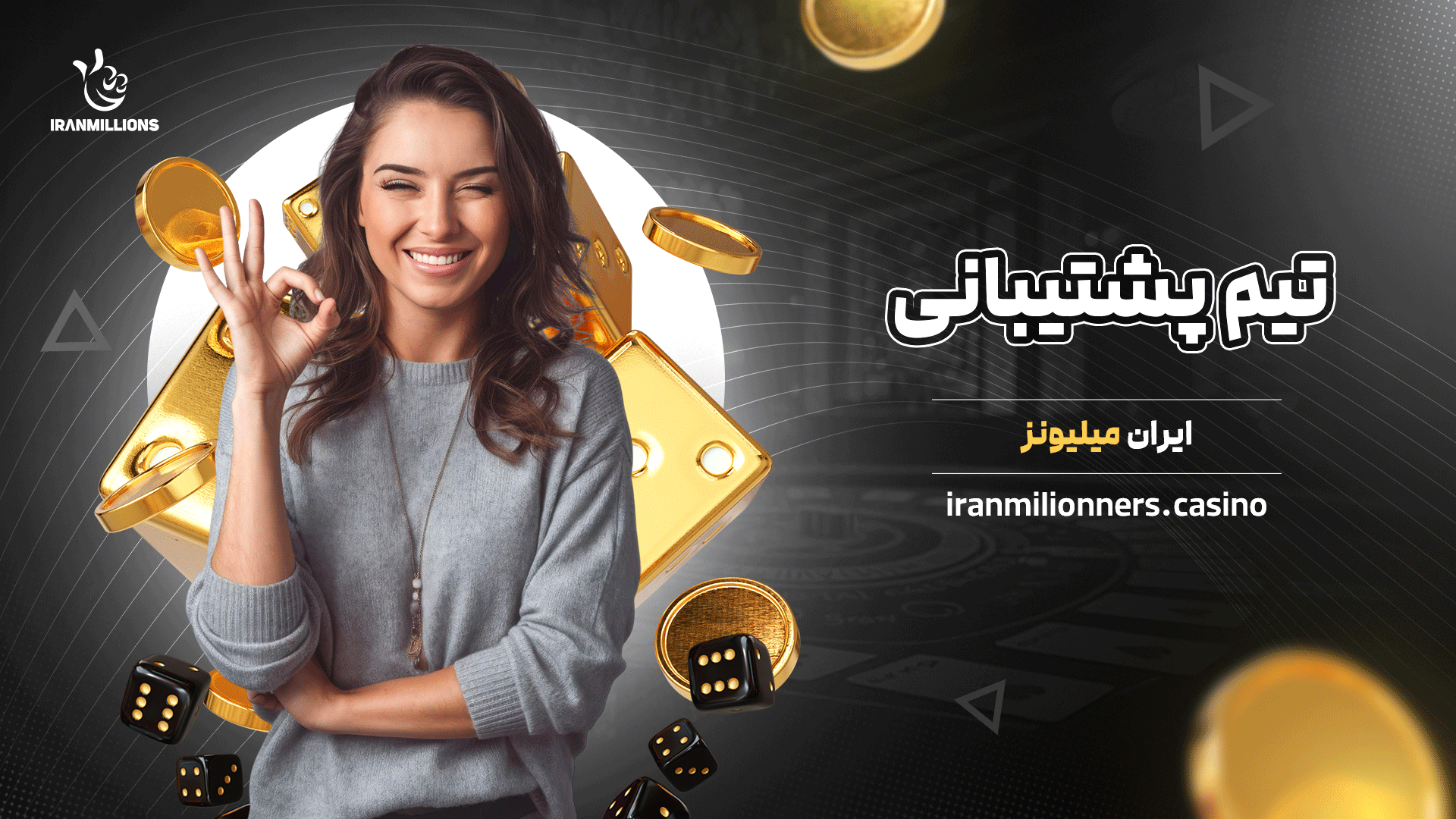 تیم پشتیبانی ایران میلیونز