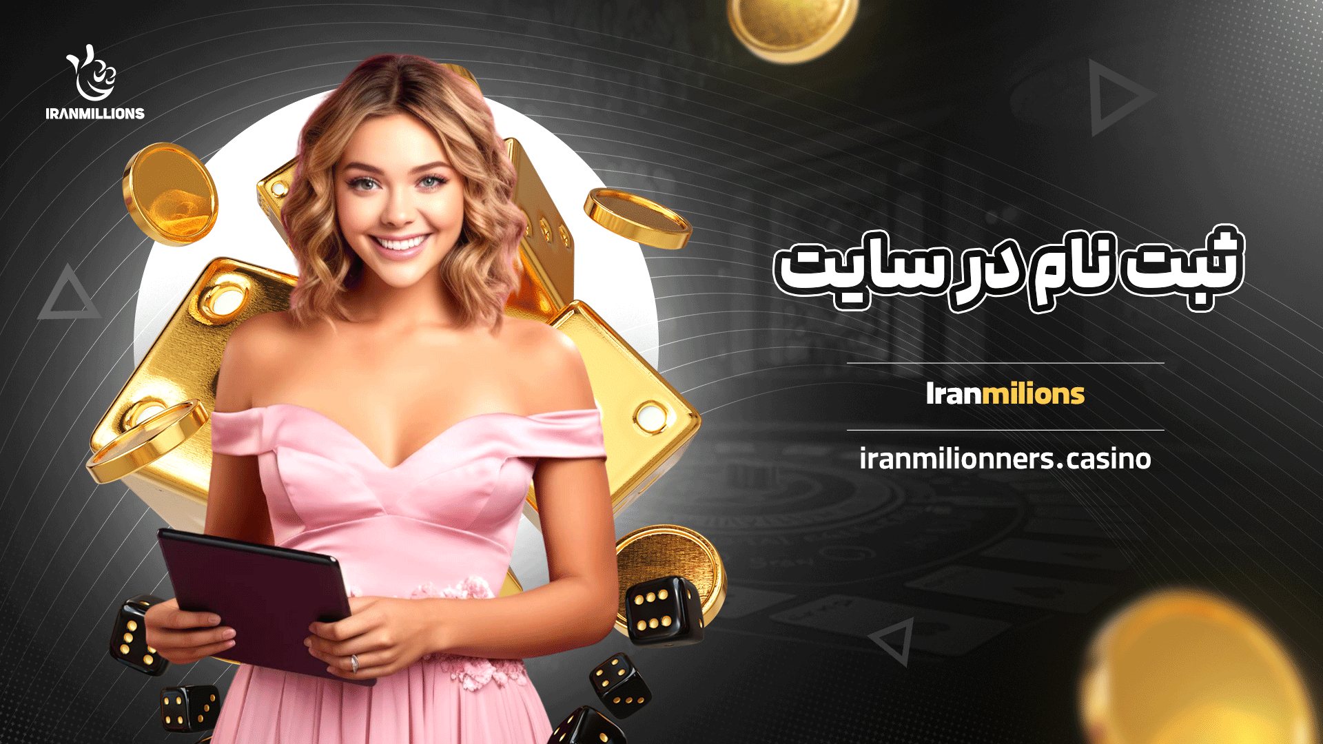 ثبت نام در سایت Iranmilions