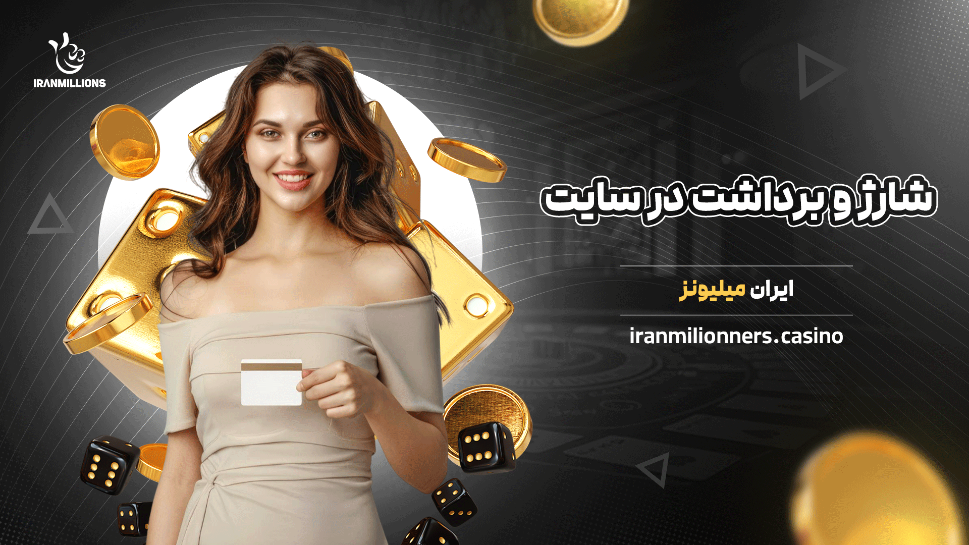شارژ و برداشت در سایت ایران میلیونز